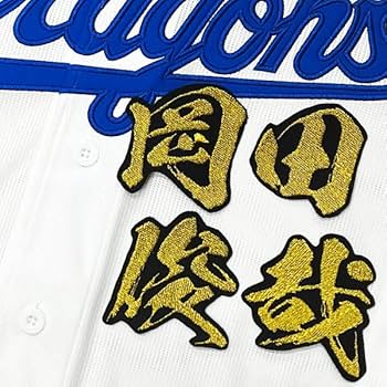 中日ドラゴンズ 岡田俊哉　ユニフォーム　刺繍 ☆送料無料☆中日 ドラゴンズ 岡田俊哉 ネーム 黒布 応援 刺繍